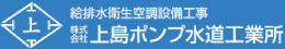 株式会社上島ポンプ水道工業所