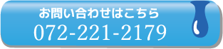 お問い合わせはこちら072-221-2179