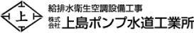 株式会社上島ポンプ水道工業所